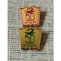 50 лет БГИДУВ ( г.Минск, 1981 г ).