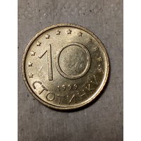 10 стотинка Болгария 1999 год