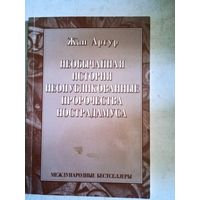 Необычная история.неопубликованные пророчества нострадамуса