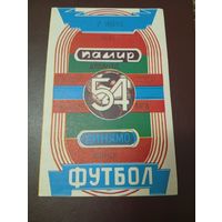 Памир(Душанбе)-Динамо (Минск)7.07.1991г.