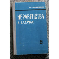 И.Х.Сивашинский Неравенства в задачах.