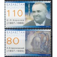 Казахстан 2007. Космос. День космонавтики. Циолковский. Королев. 2 марки (324)