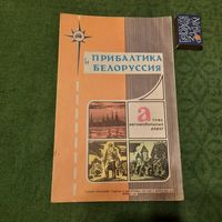 Атлас автомобильных дорог Прибалтика и Белоруссия. Москва 1982г.