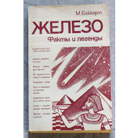 Железо. Факты и легенды.