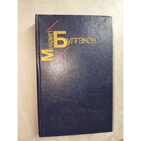 Михаил Булгаков "Белая гвардия. Жизнь господина де Мольера. Рассказы"