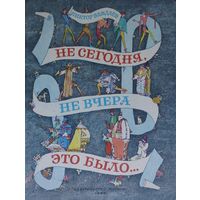 Не сегодня, не вчера это было...