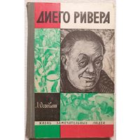 Диего Ривера Осповат ЖЗЛ Серия: Жизнь замечательных людей. Выпуск 4 (465)