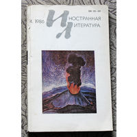 Иностранная литература номера 1,4 1986 номер 11 1987