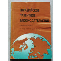 Евразийское патентное законодательство.