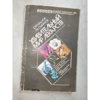 Юрий Крылов, Павел Смирнов "Удивительный мир лекарств" из серии "Знание"