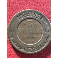 3 копейки 1882г.