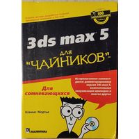 Шаммс Мортье - 3ds max 5 для ''чайников''