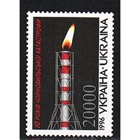 Украина 1996 Чернобыль 10 лет Чернобыльской трагедии 1 марка**