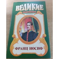 Великие властители в романах. Франц Иосиф.
