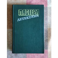 Мастера детектива. Выпуск 8. Ф. Д. Джеймс. Неженское дело. Р. Стаут. В лучших семействах. Л. Тома. Соучастница