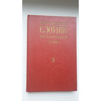 Гістарычны слоўнік беларускай мовы. Выпуск 3