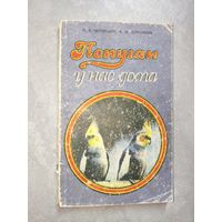 Петр Чернушин, Анатолий Дорофеев "Попугаи у нас дома"