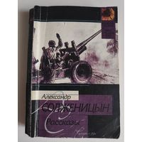 Александр Солженицын. Рассказы, 1993-1999.