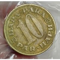 Югославия. 10 пара 1965