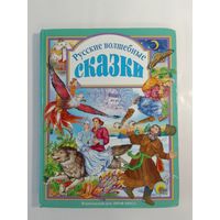 Русские волшебные сказки 26 х 20см  142стр.