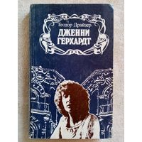 Теодор Драйзер. Дженни Герхард