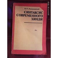 Липеровский В. Синтаксис современного хинди. 1987г.