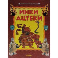 Дэвид Дрю, Джон Д. Клэр "Америка до Колумба. Инки. Ацтеки" серия "Древние Цивилизации"