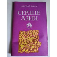Николай Рерих. Сердце Азии.