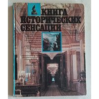 Альманах/книга исторических сенсаций. Составители: В. Гаркин и Дм. Осипов при участии Ю. Лубченкова. 1993