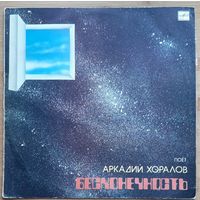 Аркадий Хоралов - Бесконечность