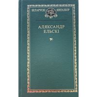 Аляксандр Ельскі Ельскi Кнігазбор Кнiгазбор
