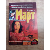 Усталая смерть | Март Михаил Георгиевич