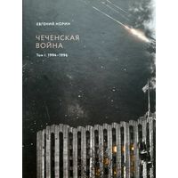Чеченская война 1994-1996. (Е.Норин)
