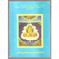 Ринпоче IX.  Драгоценные наставления. /Комментарий к Ламриму/. Улан-Удэ 1997г.