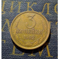 3 копейки 1982 СССР #16
