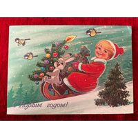 С Новым годом! Художник В. Зарубин. 1985 год. Подписана!