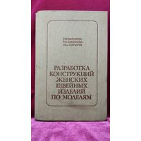 Е.М. Матузова и др. Разработка конструкций женских швейных изделий по моделям