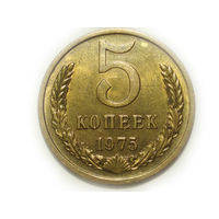 5 копеек 1975 aUNC
