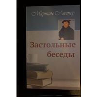 Мартин Лютер. Застольные беседы