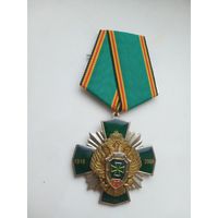 Медаль. 90 лет Пограничным войскам.