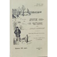 Другое чытанне для дзяцей беларусаў Якуб Колас