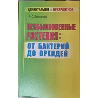 Необыкновенные растения