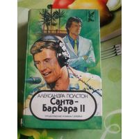 Александра Полстон  "Санта-Барбара 2". Год изд. 1994.