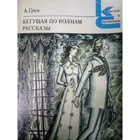 А. Грин. Бегущая по волнам