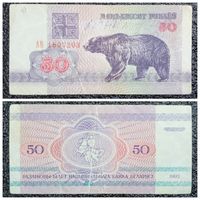 50 рублей Беларусь 1992 г. серия АВ