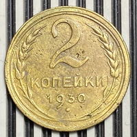 2 копейки 1930г. VF