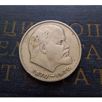 1 рубль 1970 г. 100 лет со дня рождения В.И.Ленина #03