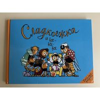 Сладкоежка и все все все