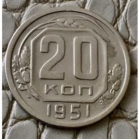20 копеек 1951 года.