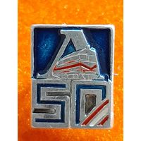 50 ЛЕТ ДСО ЛОКОМОТИВ.